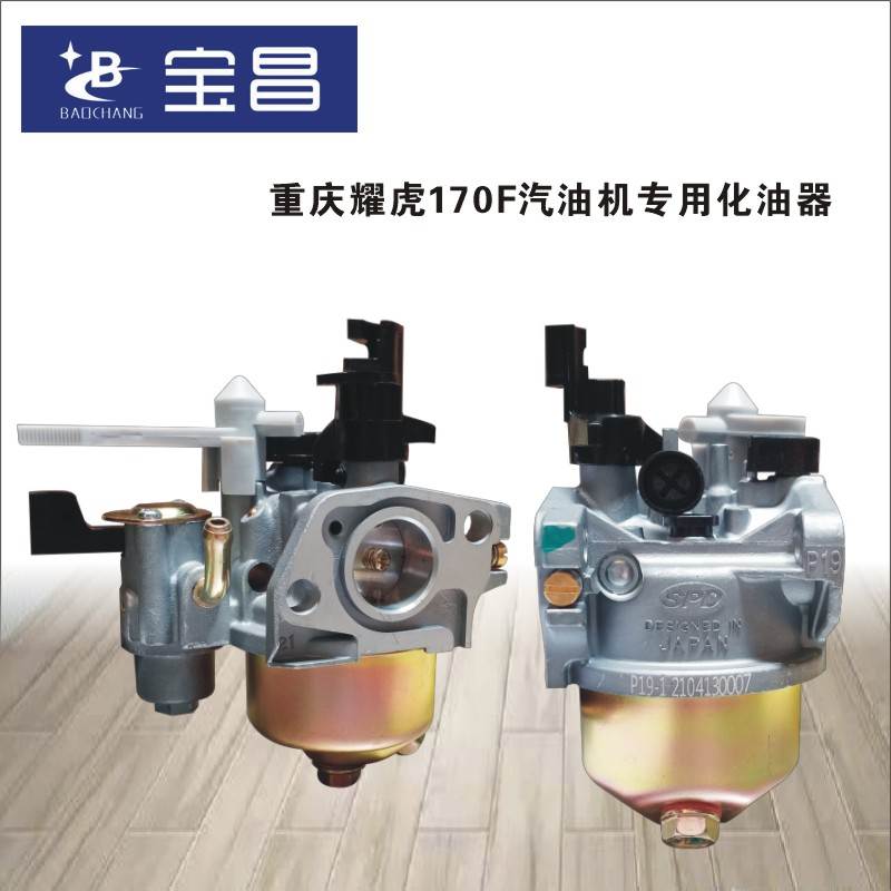 极速重庆耀虎YfH蛟马JM涪柴/FC170F/P212CC汽油机发电机化油器