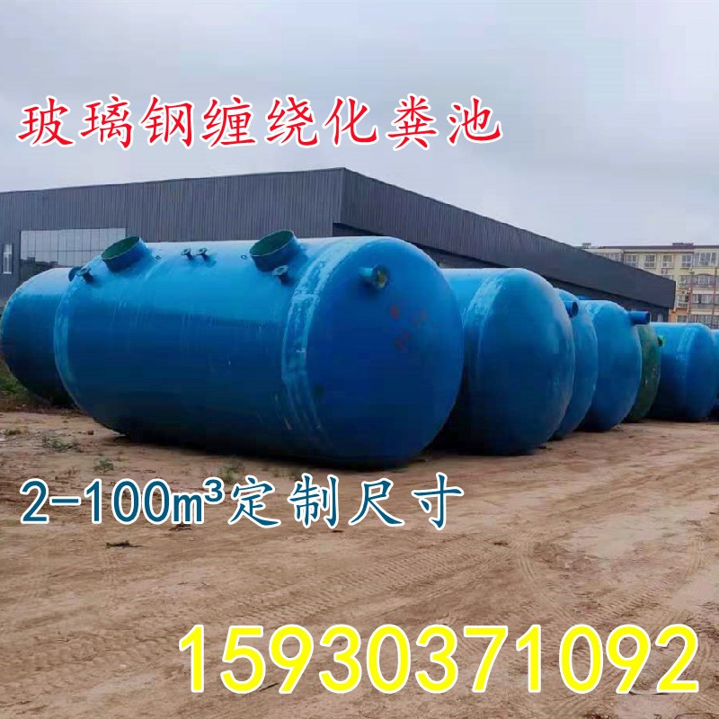 极速玻璃钢化f粪池缠绕玻璃钢三格沉淀成品化粪池2--100立方隔油