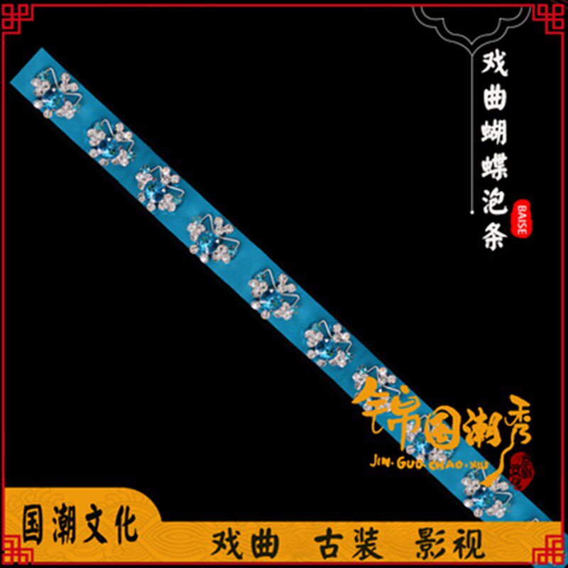 新品戏曲戏剧蝴蝶泡条发鬓泡条京B剧影视头面头饰花旦包头水钻泡
