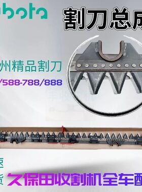 极速久保田588收割机全车配件半喂入D488割刀总成888原车配套割台