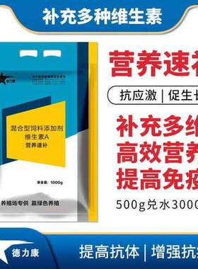新品兽用维生素A预混合饲料添加剂猪牛羊多维营养速补Z专家禽用鸡