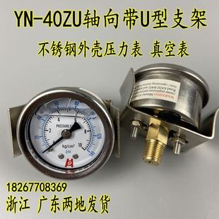 极速 40ZV耐z震轴向带支架压力表真空表抗震油压液 不锈钢外壳YN