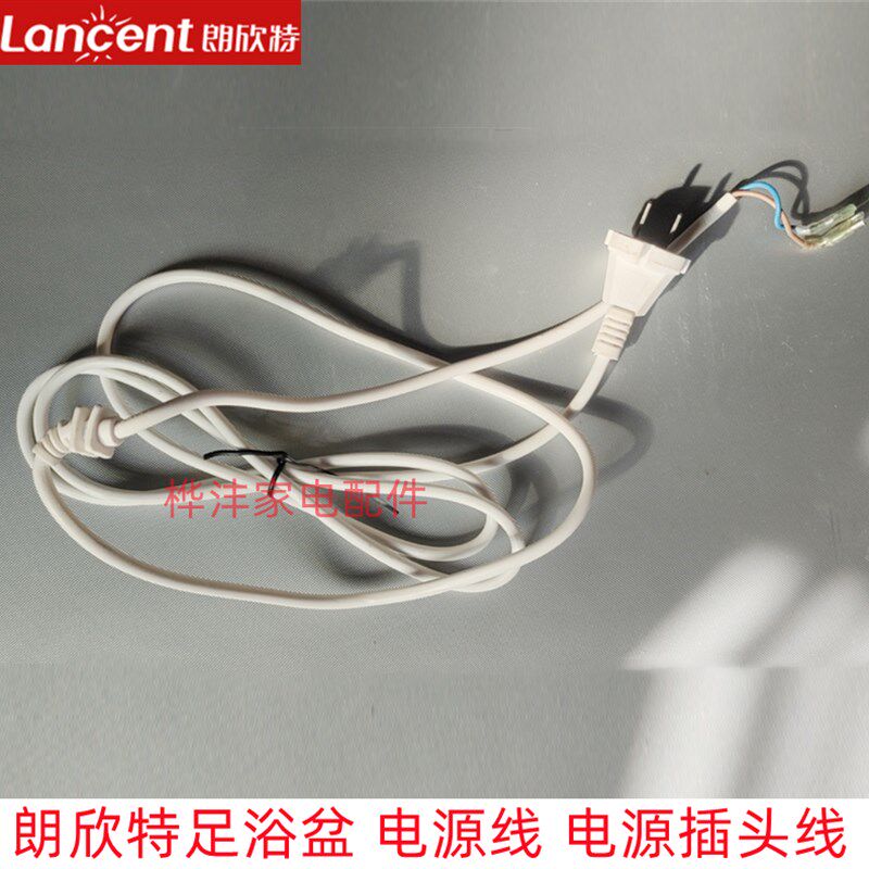 极速朗欣特足浴盆电源板配件p250V电源线ZY-888 818 878通用电线