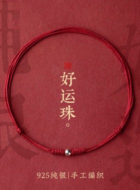 极速2025年本命蛇年手链保真纯A银转运珠红绳女编织红手绳情侣手