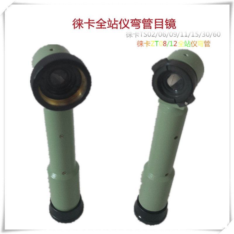 极速徕卡全站仪弯管目n镜TZ08 TZ12 TZ05全站仪弯管直角目镜