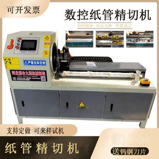 极速数控单刀纸管精切机纸y管分切机切纸管机纸筒纸芯切割机