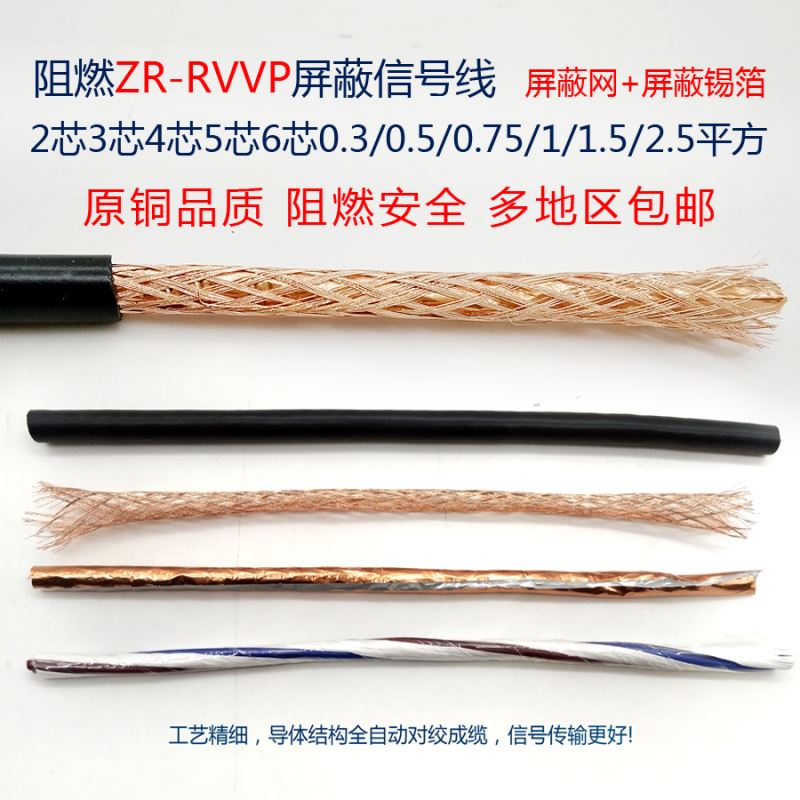 极速RVVP屏蔽线信号电缆线2芯3芯4芯5芯6芯x0.5/0.7O5/1.0/1.5/2.