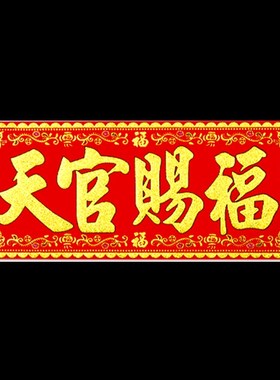 极速天官赐福门贴绒o布加厚横批对联横幅门楣乔迁张贴绒面贴纸字