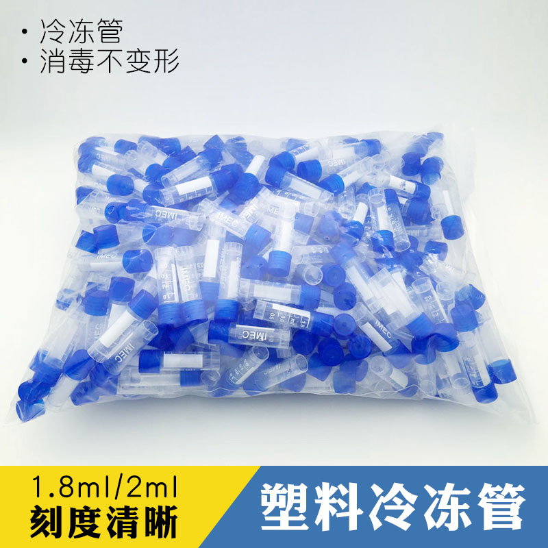 极速冷冻管1.8mlm 2ml冻存管 可立离心管 分装塑料试剂瓶 5ml 冻
