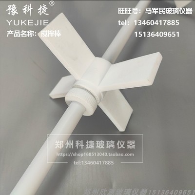 极速双层釜配套聚四氟乙烯搅拌棒搅拌桨J耐酸碱双层推进式螺旋桨