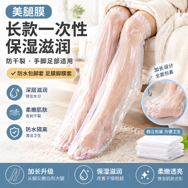 长款一次性手脚足膜套防水包脚腿膜套腿部防干裂保湿护理袋