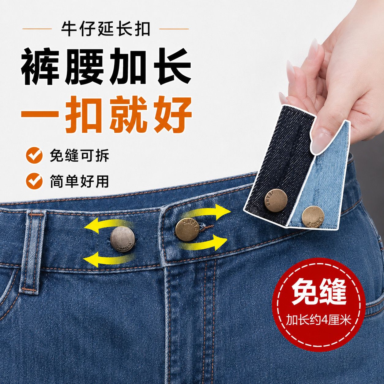 弹力扩腰神器牛仔款裤子裤腰延长扣加长可调节纽扣腰围改大