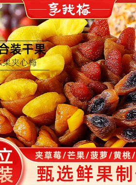 混合夹心蜜饯果脯干一包梅好话梅有芒果菠萝葡萄休闲孕妇零食解腻