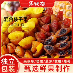 混合夹心蜜饯果脯干一包梅好话梅有芒果菠萝葡萄休闲孕妇零食解腻