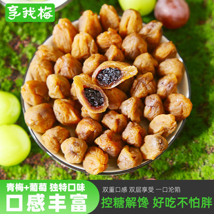 爆浆葡萄梅子无核话梅解馋葡萄干果脯开胃小吃解腻蜜饯孕妇零食