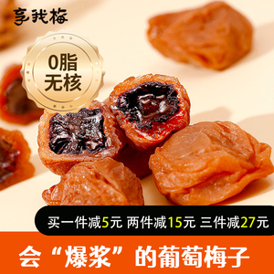 享我梅陈皮葡萄梅原味葡萄梅葡萄干爆浆夹心超酸零食办公室小吃