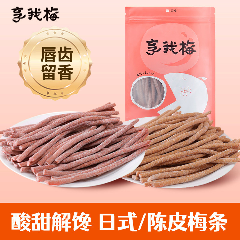 享我梅陈皮酸梅条干原味梅条无核酸味孕妇零食办公室小吃解馋