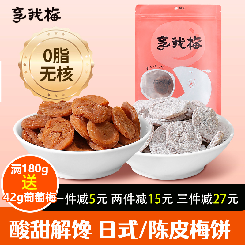 享我梅陈皮/日式梅饼无核单独包装孕妇零食青酸话梅干果脯蜜饯