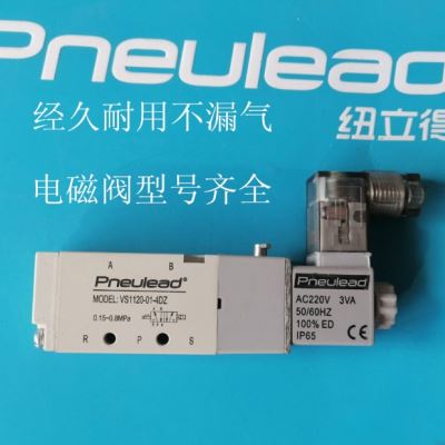 Pneulead纽立得气动VS2120025DZ二位五通DC24V电磁控制阀220V