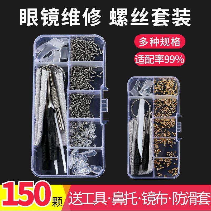 眼镜螺丝钉眼镜小螺丝钉刀鼻托配件眼睛维修理工具套餐太阳无框架