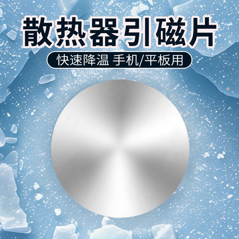 散热器加大号9厘米手机6厘米引磁片ipad超薄平板散热贴片