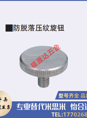 防脱落压纹旋钮 标准型 mNOBD NOOSD3 4 5 6 8-10 15 20 30