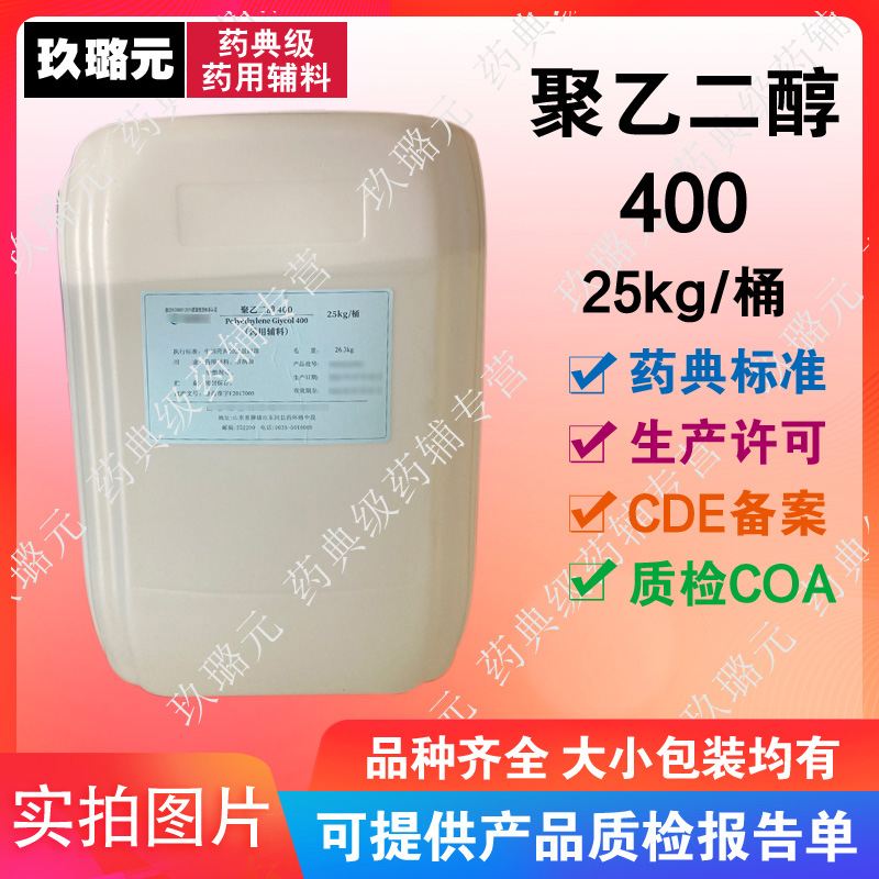 科研用辅a料聚乙二醇400 peg400 25kg装  资质齐全有备案