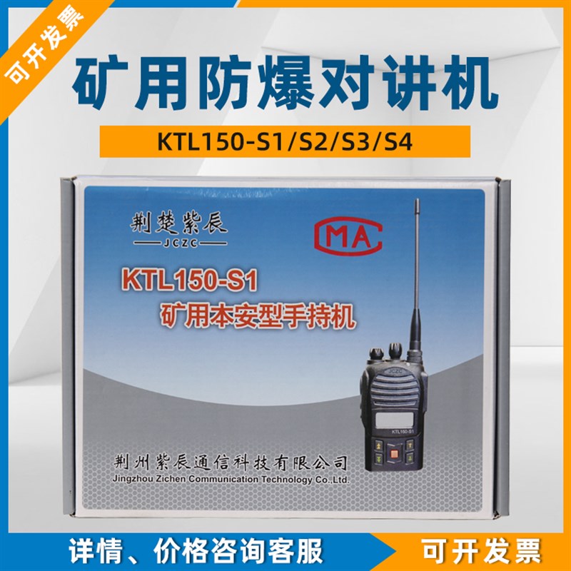 KTL151-S1矿用本安型手持机KTL150-S2荆州紫辰Q通信S3数字对讲机S