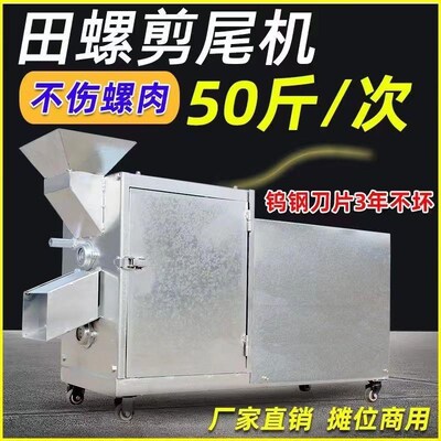 田螺剪尾机全自动家用商用小型洗剪一体剪螺蛳钉R石螺去尾清洗切