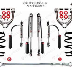 速锐黑曼巴北汽BJ40两英寸氮减越野改装 操控舒适性兼顾 飞车套件T