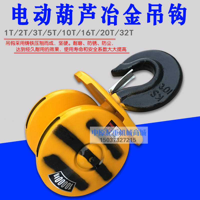 天车 起重机钢丝k绳电动葫芦吊钩 10T电动葫芦下钩3吨行车冶金吊