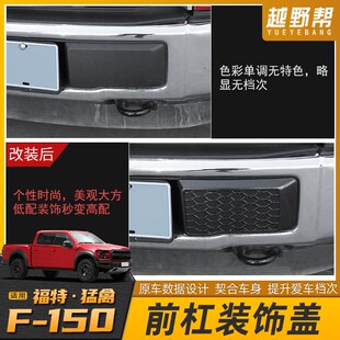 适用于福特猛禽F150前杠个性装饰件F150改装前R雾灯前脸砂石挡配