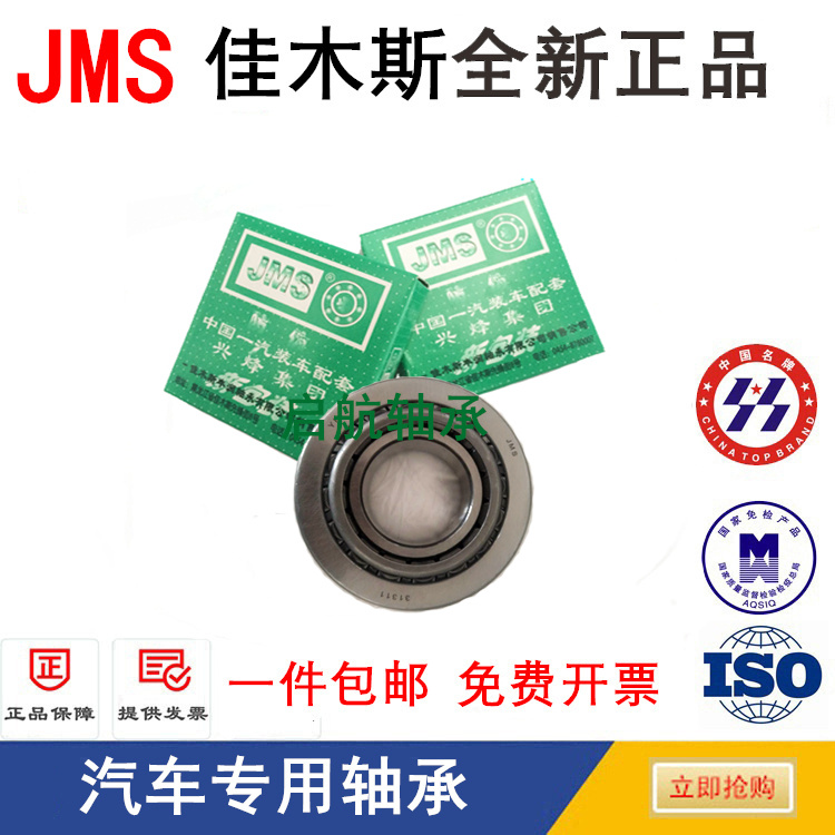 佳木斯JMS汽车机械轴承3m3017 33018 33019 33020 33022 33024压