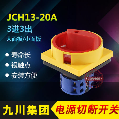 电源切断开关JCH13-20A 护指挂锁型设备万能转换开关
