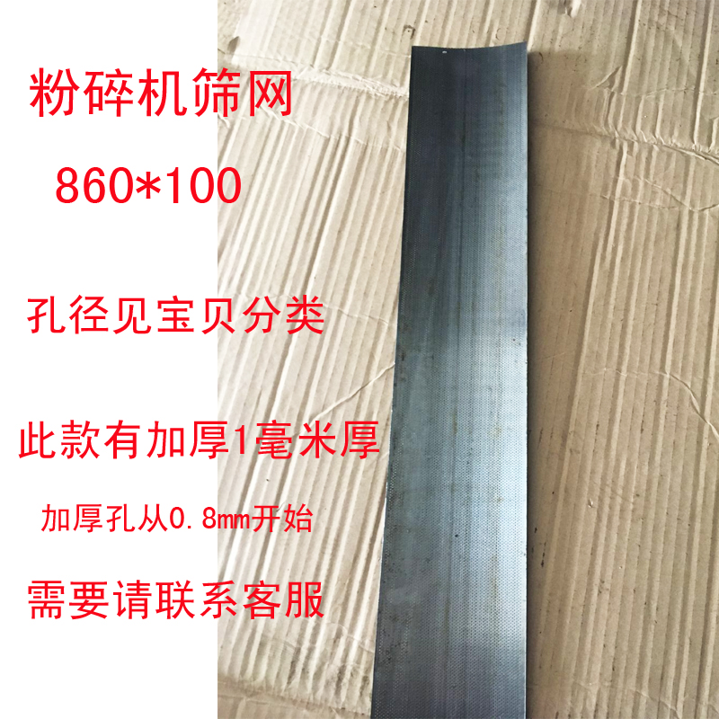 加厚粉碎机筛网配件筛片加厚锣底网筛860*100筛片21 23型粉碎机筛