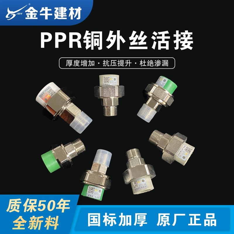 金牛ppr铜外丝活接内丝活节4分20 6分25 1寸32热熔管外牙水管配件