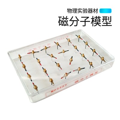 磁分子模型 模拟磁化退磁现象 初中物理实验器材 物理学具 磁学