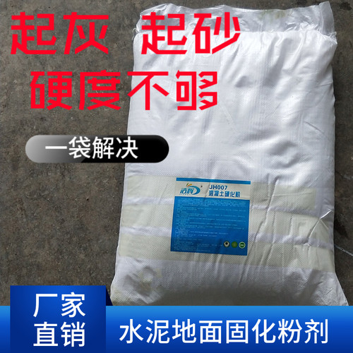水泥地面渗透固化剂起沙处理剂密封混凝土家用地坪起砂起灰硬化粉
