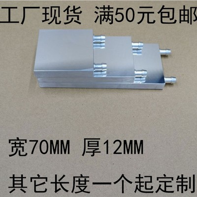 水冷头铝水冷板 吸热液冷CPU显卡半导体制冷片散热器 模具水冷板
