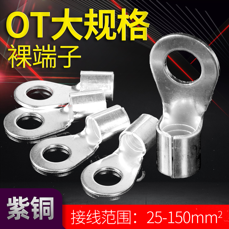 冷压端子OT25/35/50/75/95/120/150MM裸端子压线鼻子铜OT接线端子