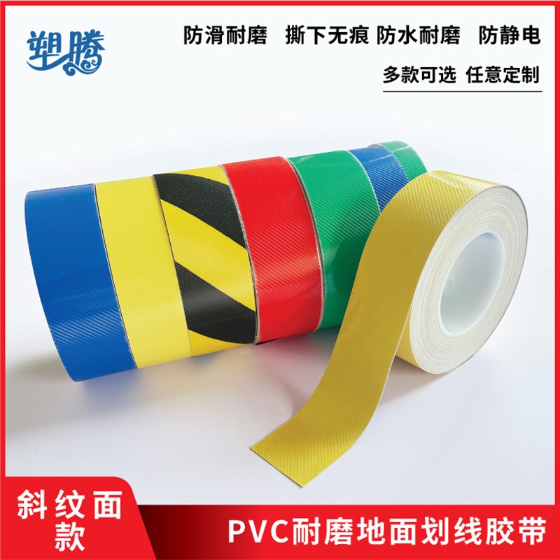加厚斜纹面标记定置线车间仓库画分线分区定位标识条警示贴胶带