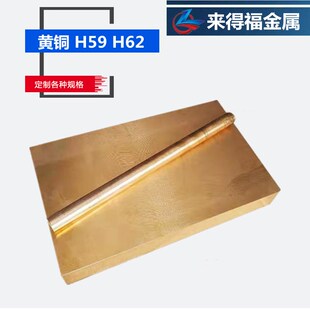 H62黄铜棒 国标H59黄铜板 零切加工H59黄铜排 铜块 六角棒