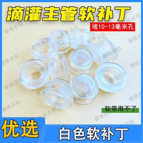 滴灌带主管白色软补丁堵漏塞子堵10-13毫米堵头扣滴灌带配件大全