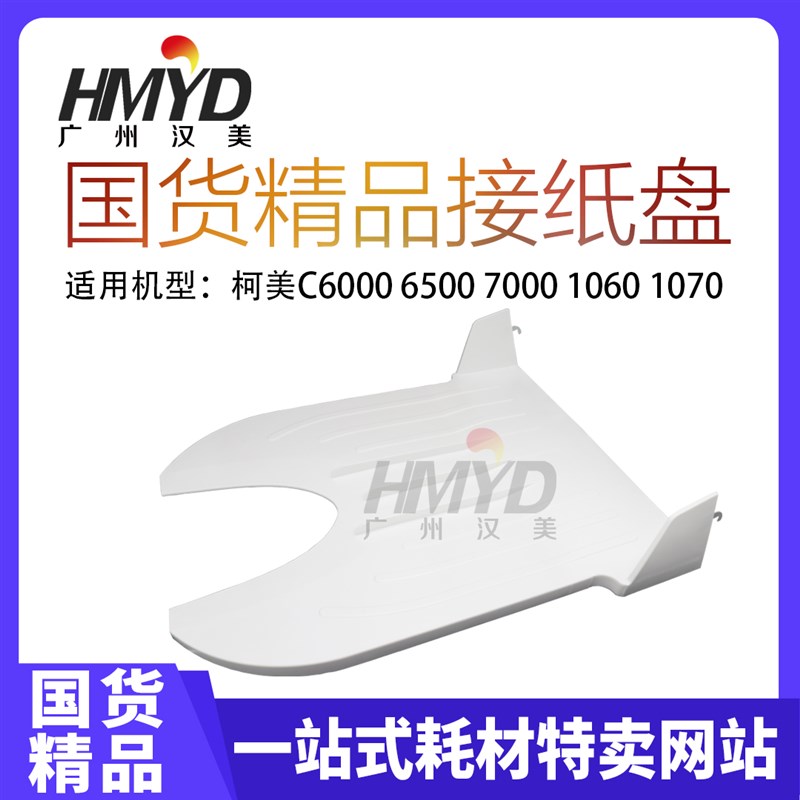 柯美C6500 6501 6000 7000 1060 1070接纸板 接纸盘 出纸托盘