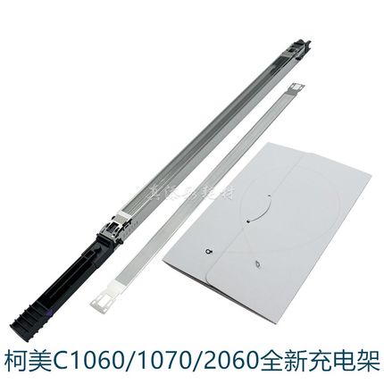 柯美C1060 1070 1060L 1070L 2060 2070充电网 电极丝 充电架