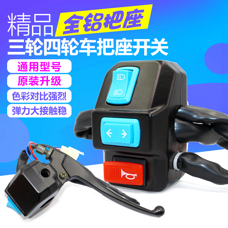 华昌电动三轮车新款通用把座开关镜座刹车把座转向灯大灯喇叭总成