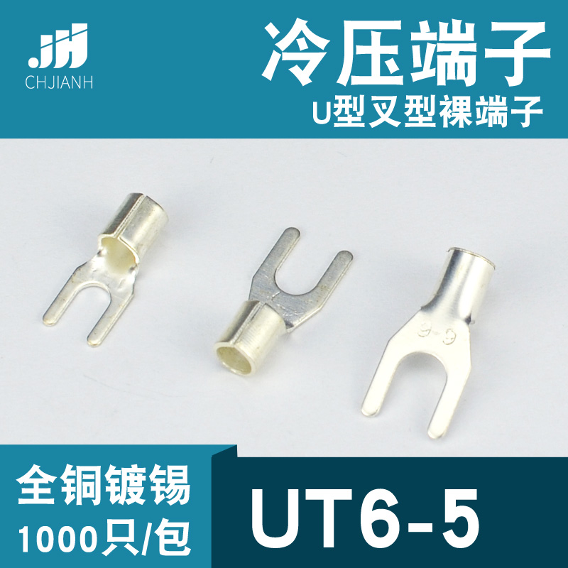 冷压接线端子UT6-5叉形U型Y形裸端头铜线鼻子镀锡接线耳6平方