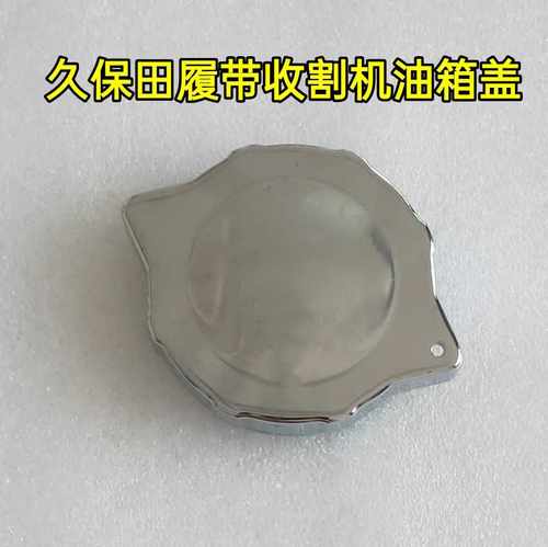 久保田履带式收割机488/588/688/788/888/988油箱盖