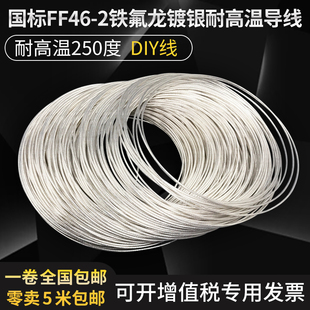 0.30.50.7512.54平方铁氟龙镀银高温线 0.12 国标F46