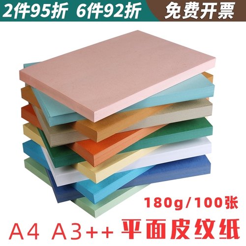 平面皮纹纸A4 A3++装订封面纸180g彩色封皮纸标书合同胶装彩卡纸